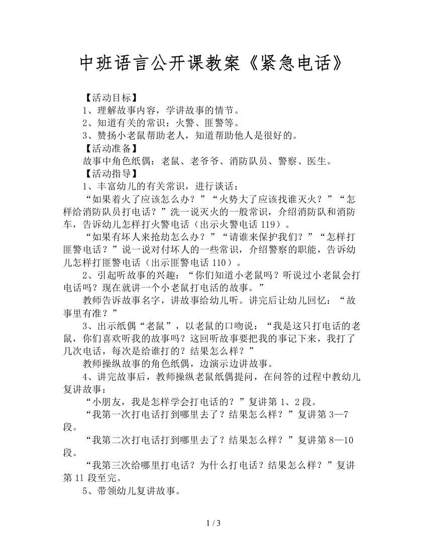 中班语言公开课教案《紧急电话》