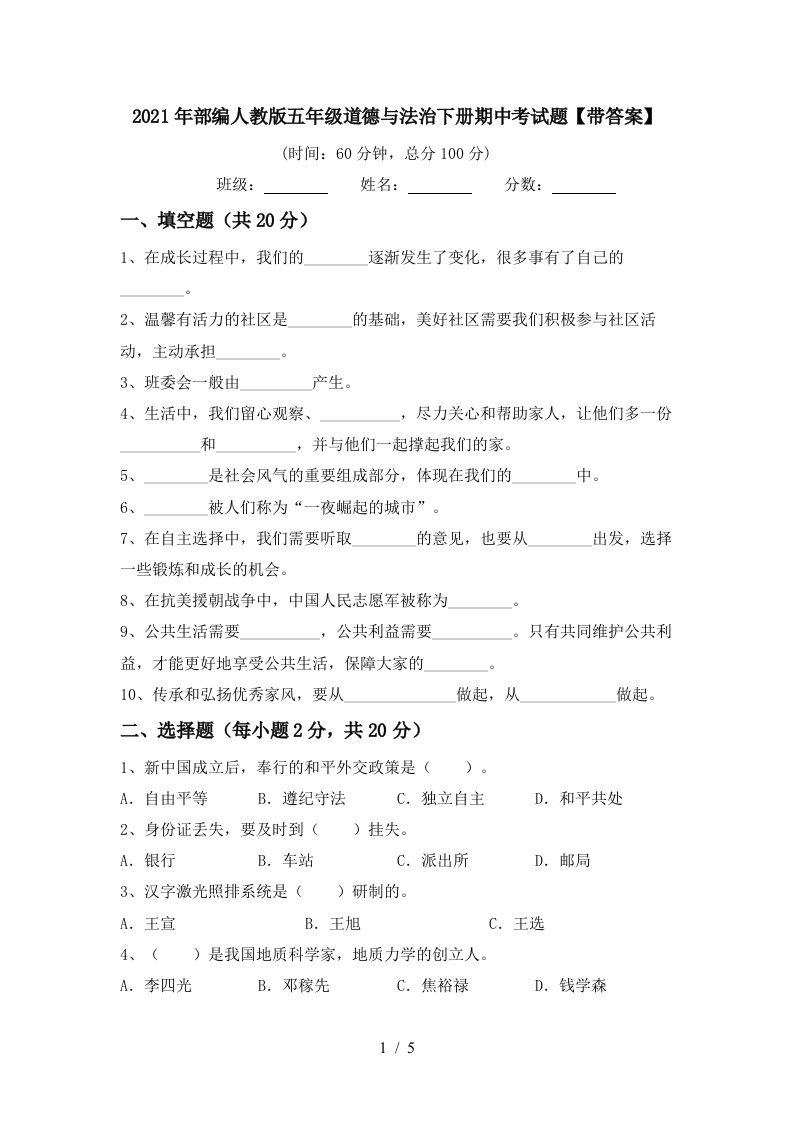 2021年部编人教版五年级道德与法治下册期中考试题带答案