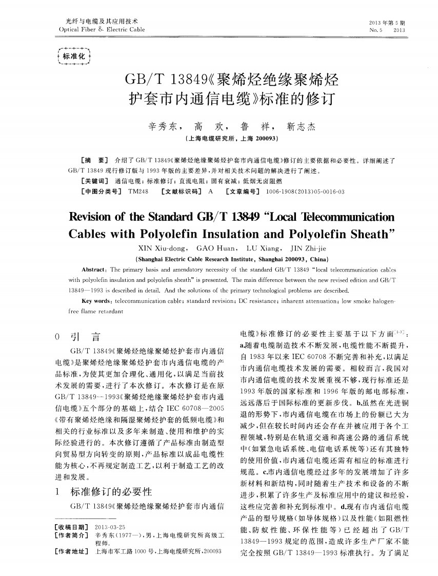 《GB／T13849（（聚烯烃绝缘聚烯烃护套市内通信电缆》标准的修订》.pdf