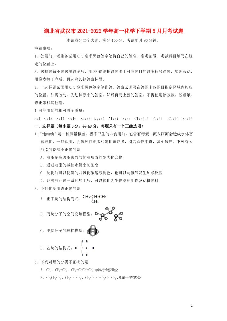 湖北省武汉市2021-学年高一化学下学期5月月考试题