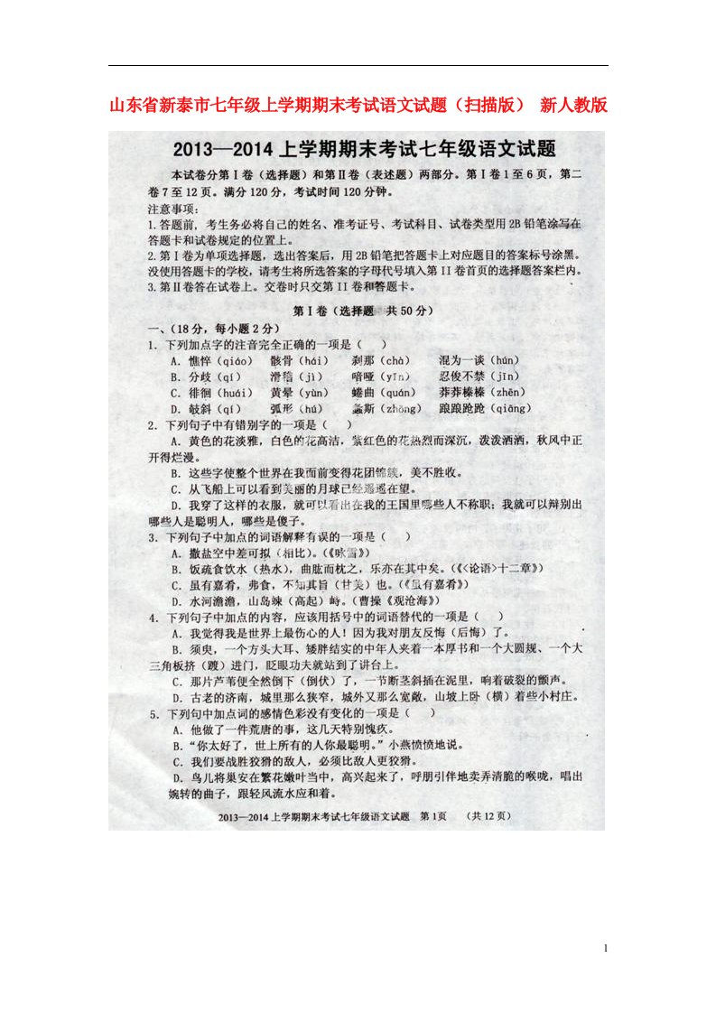 山东省新泰市七级语文上学期期末考试试题（扫描版）