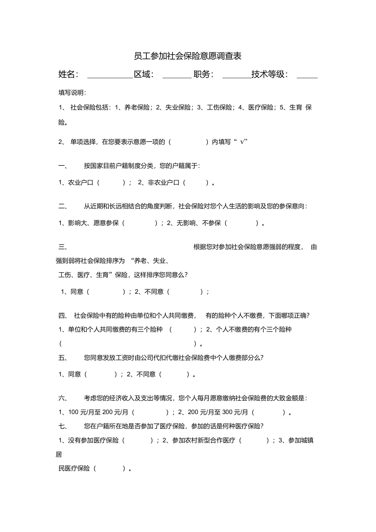 员工参加社会保险意见调查表