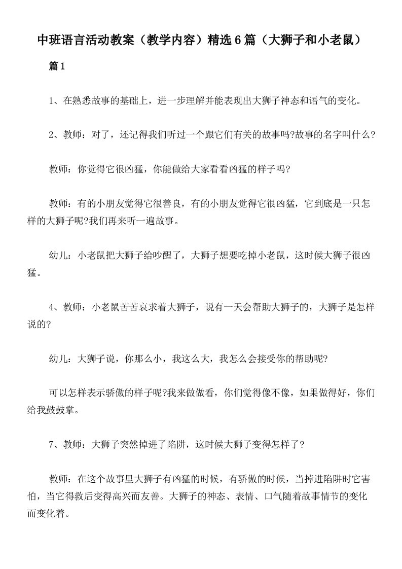 中班语言活动教案（教学内容）精选6篇（大狮子和小老鼠）