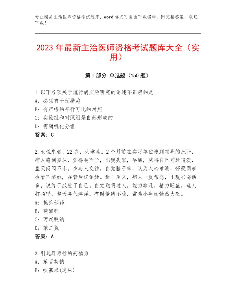 2023—2024年主治医师资格考试题库含下载答案