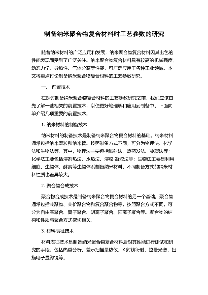 制备纳米聚合物复合材料时工艺参数的研究