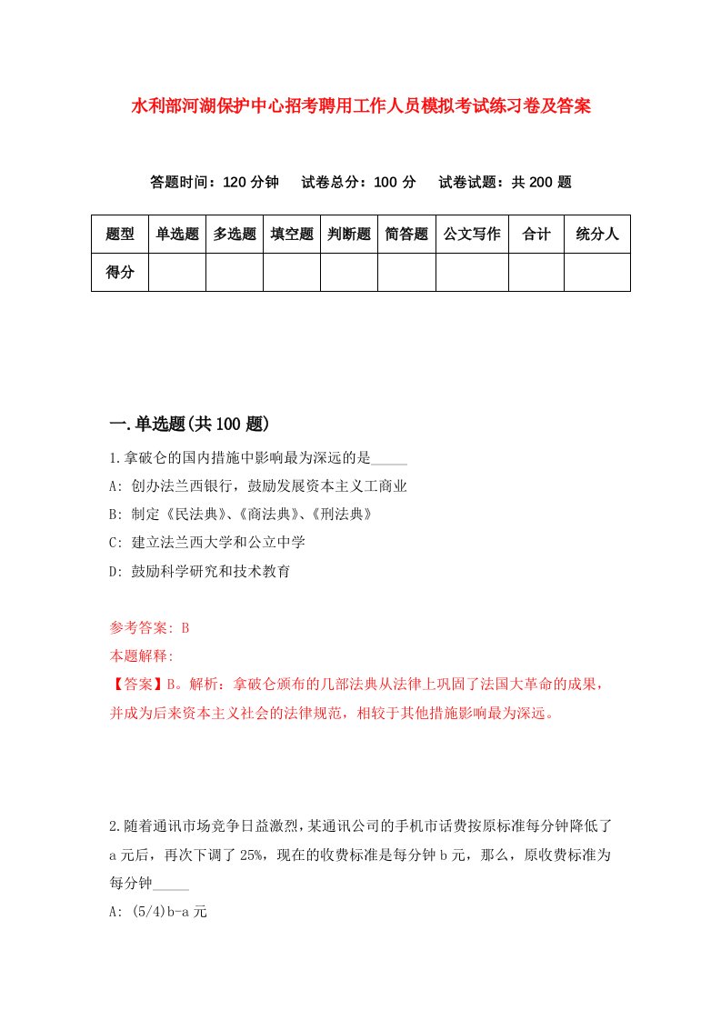 水利部河湖保护中心招考聘用工作人员模拟考试练习卷及答案第3版