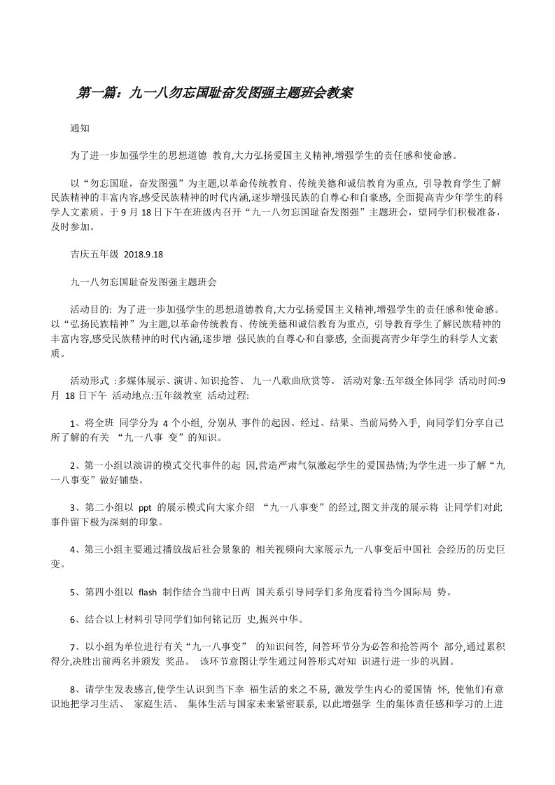 九一八勿忘国耻奋发图强主题班会教案[修改版]