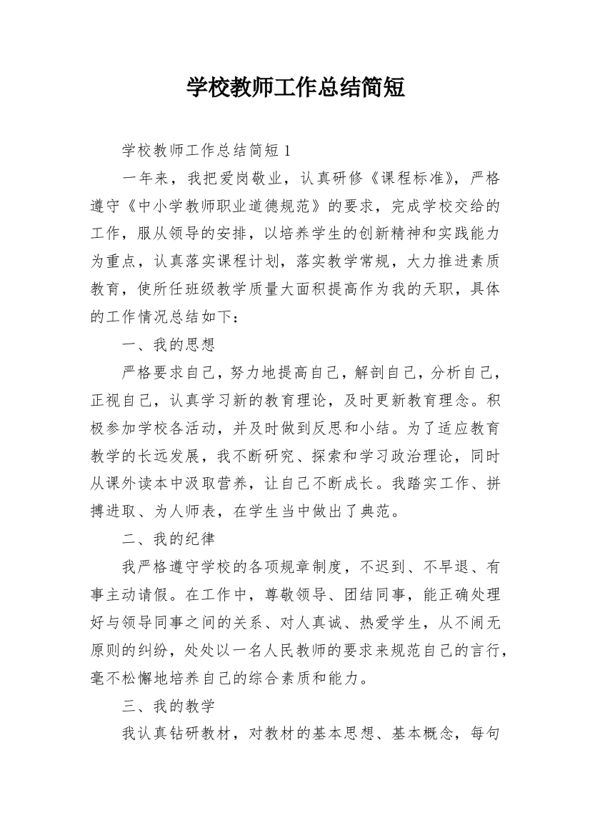 学校教师工作总结简短