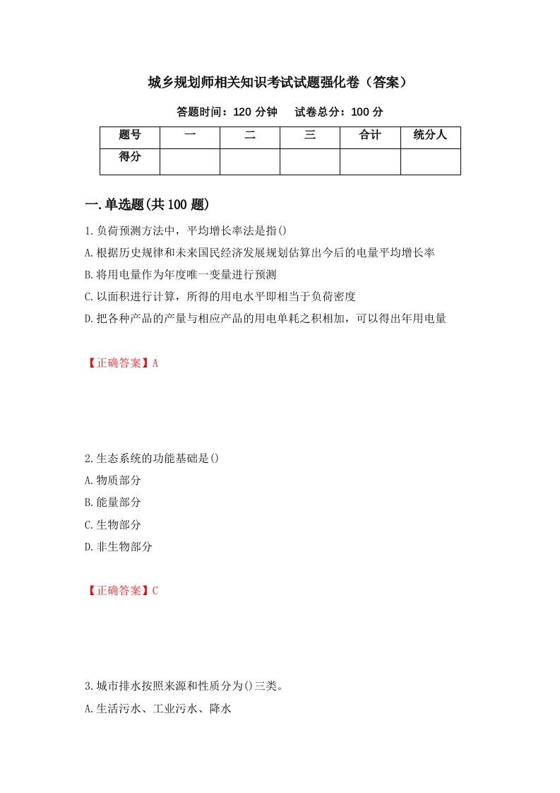 城乡规划师相关知识考试试题强化卷答案33