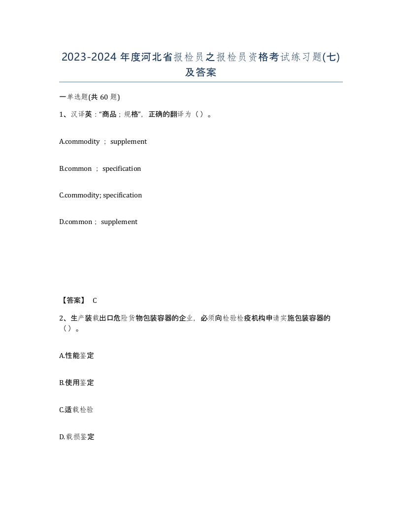 2023-2024年度河北省报检员之报检员资格考试练习题七及答案