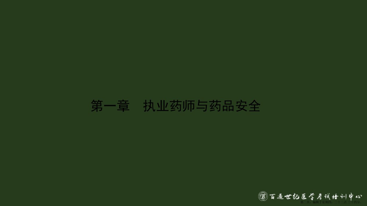 执业药师法规速成班