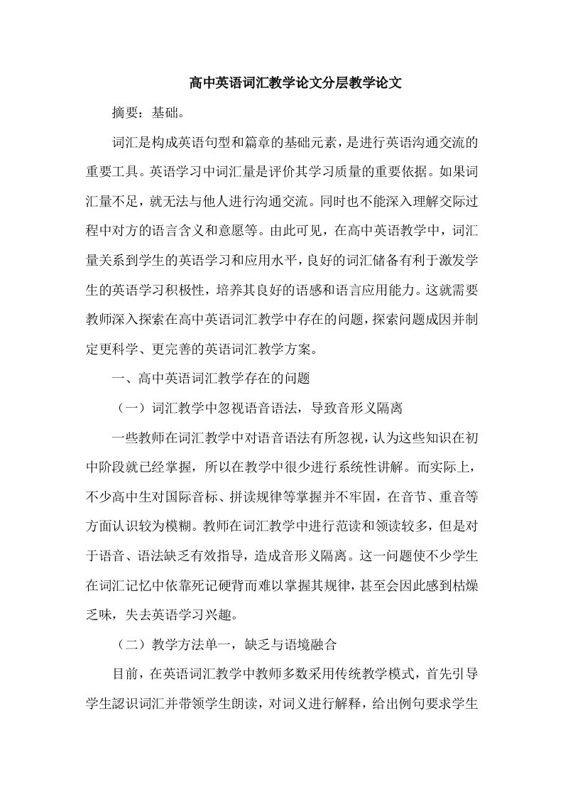 高中英语词汇教学分层教学