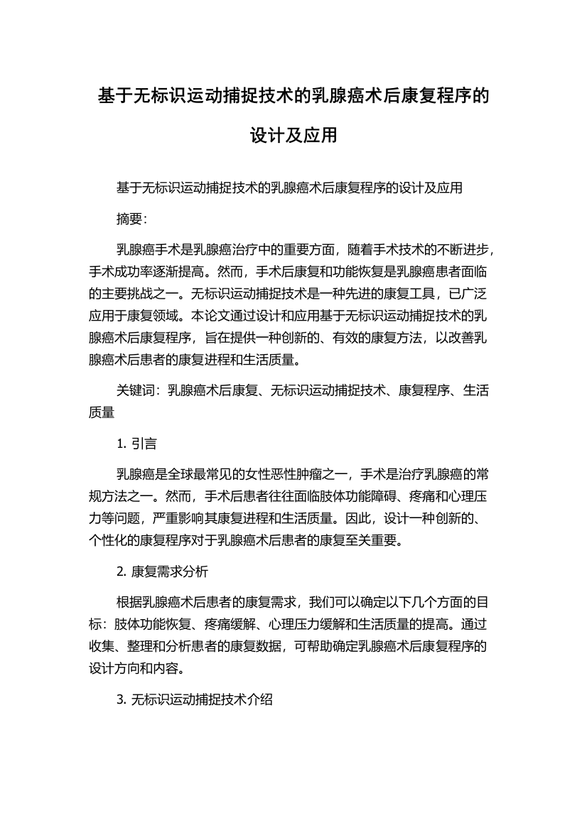 基于无标识运动捕捉技术的乳腺癌术后康复程序的设计及应用