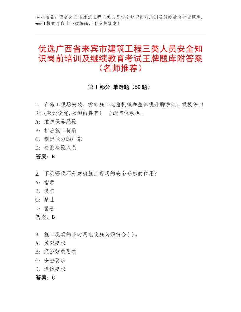 优选广西省来宾市建筑工程三类人员安全知识岗前培训及继续教育考试王牌题库附答案（名师推荐）