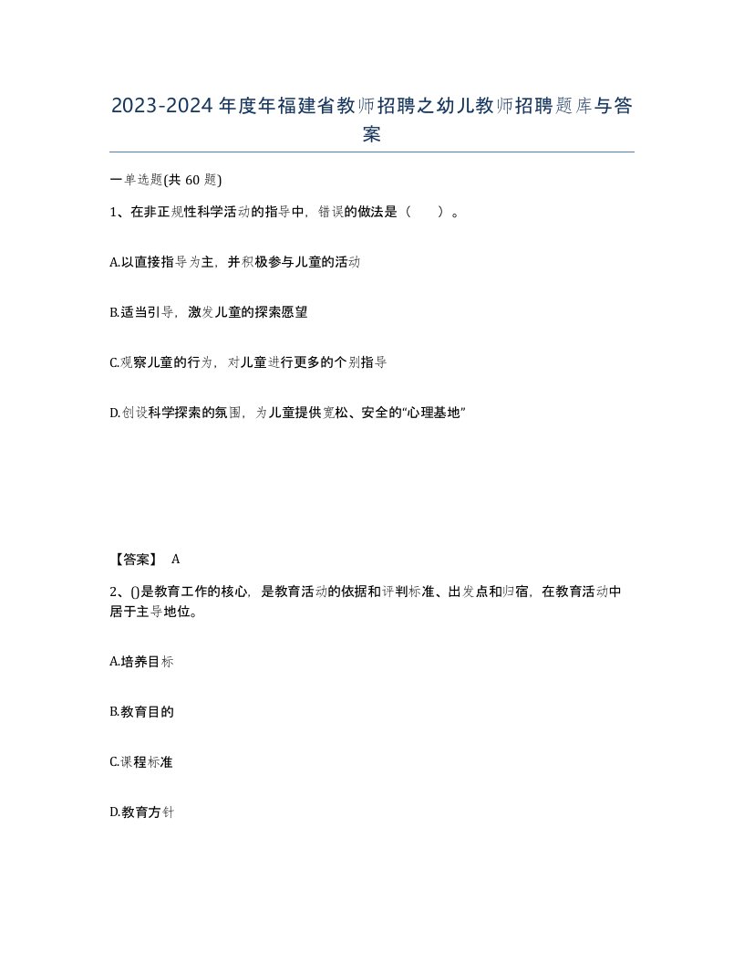 2023-2024年度年福建省教师招聘之幼儿教师招聘题库与答案