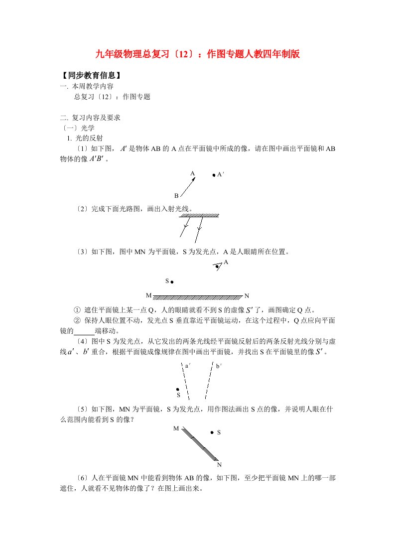 （整理版）九年级物理总复习（12）作图专题人教四年制