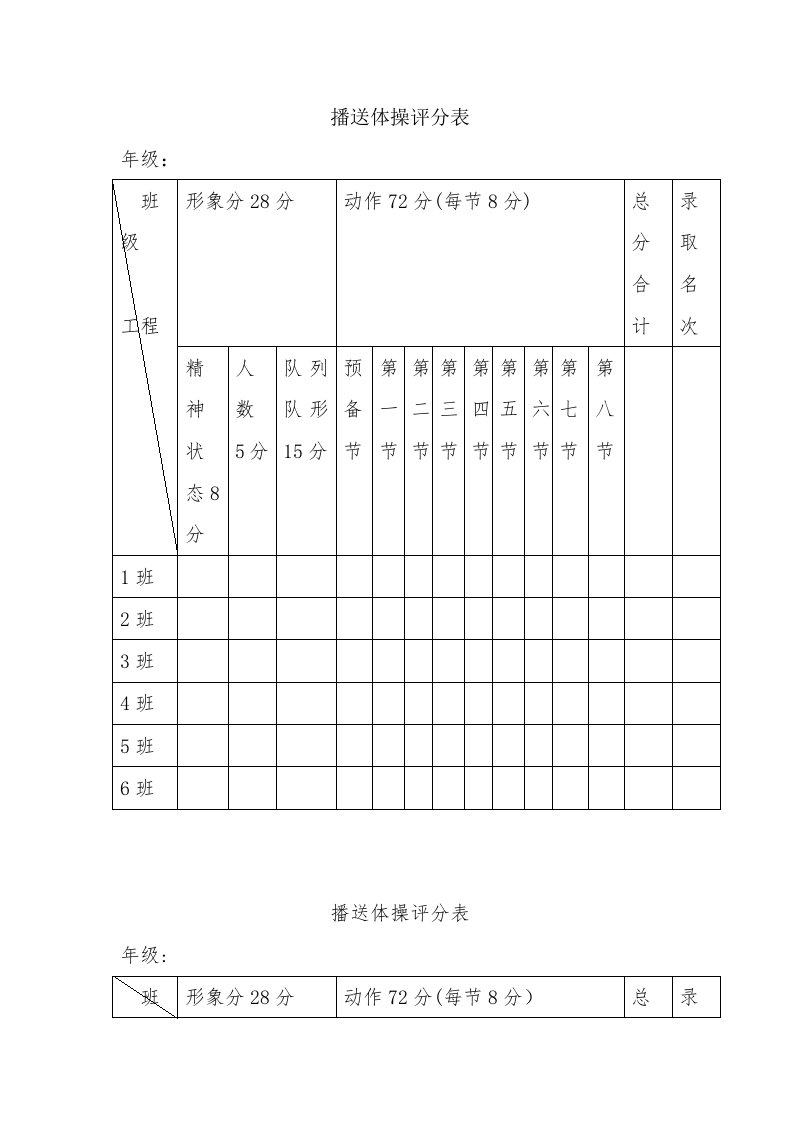 广播体操评分表