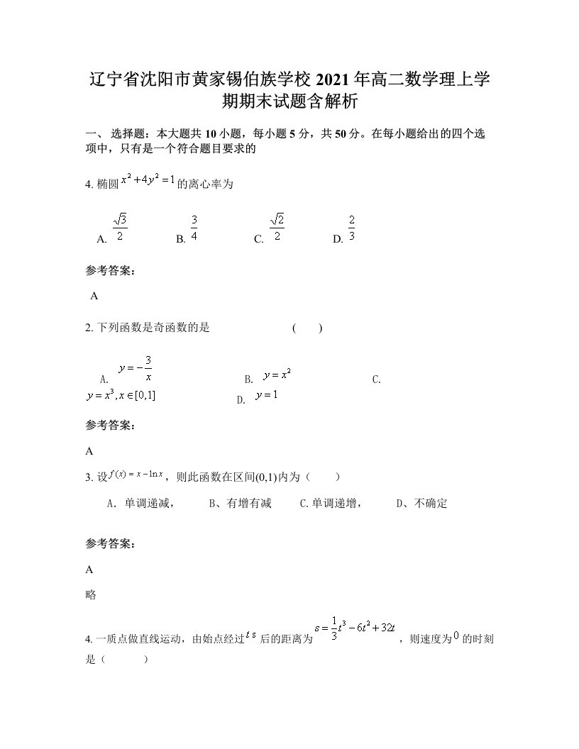 辽宁省沈阳市黄家锡伯族学校2021年高二数学理上学期期末试题含解析