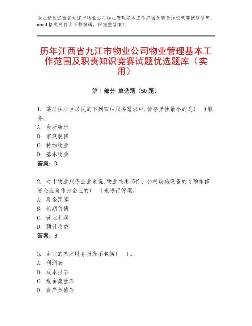 历年江西省九江市物业公司物业管理基本工作范围及职责知识竞赛试题优选题库（实用）