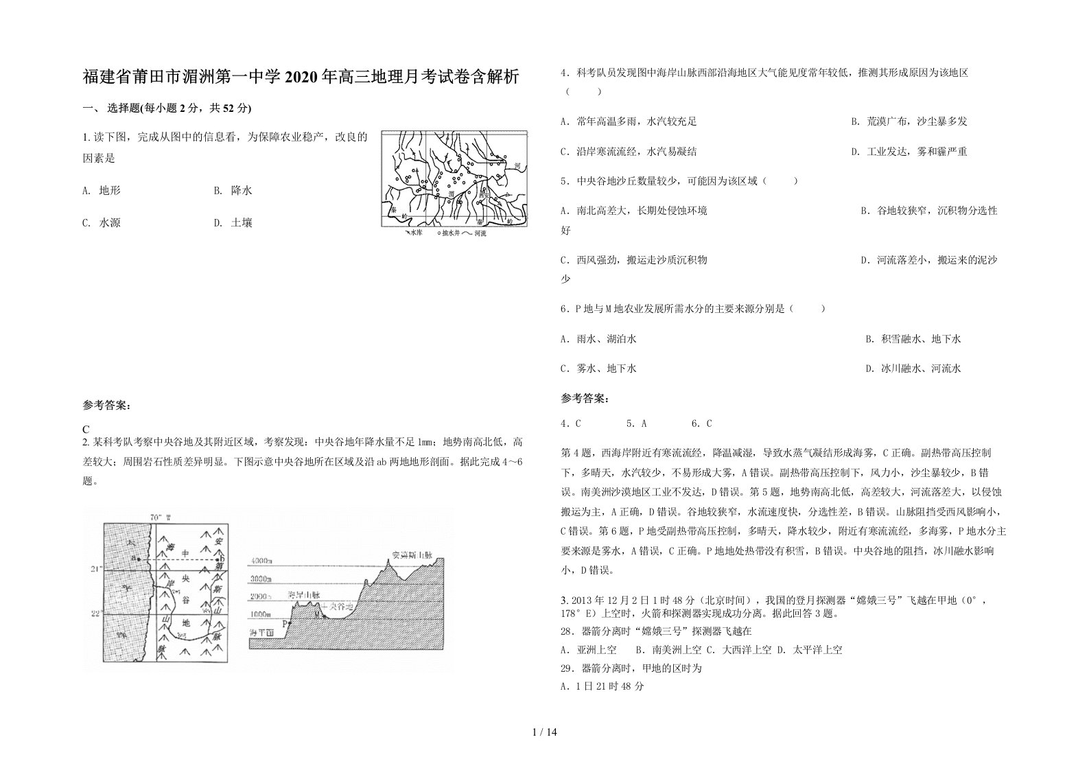 福建省莆田市湄洲第一中学2020年高三地理月考试卷含解析