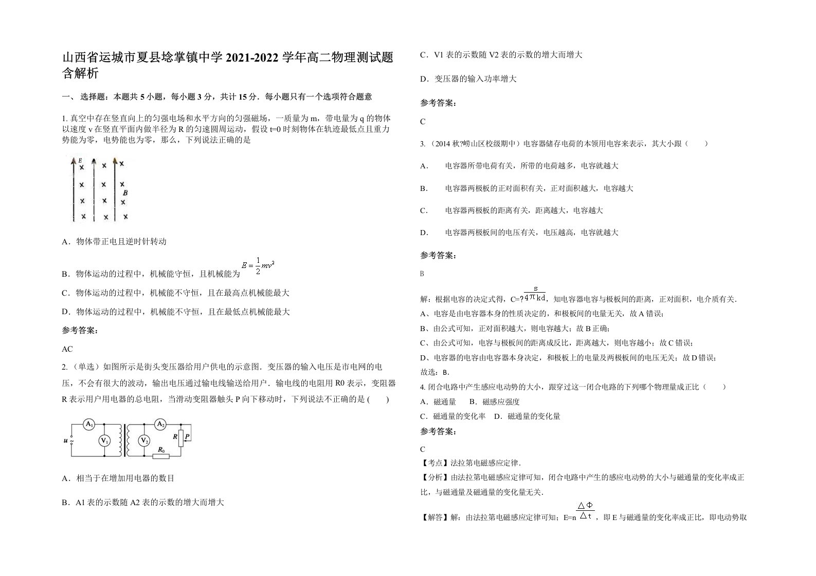 山西省运城市夏县埝掌镇中学2021-2022学年高二物理测试题含解析