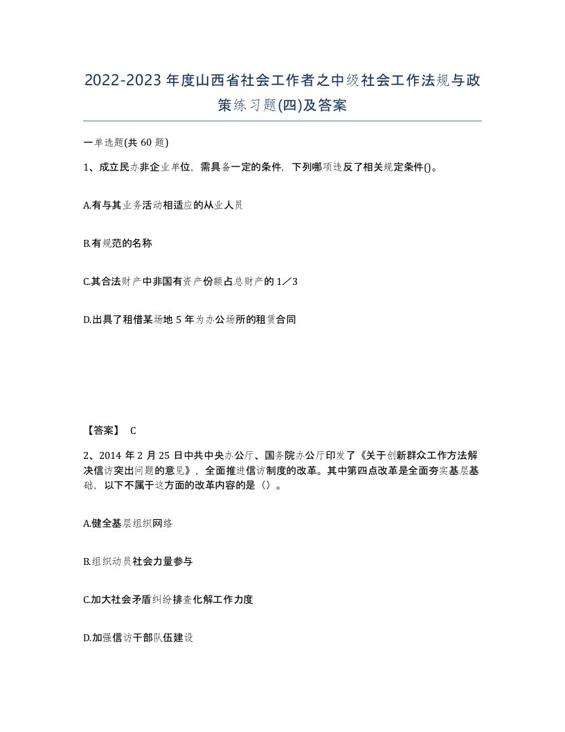 2022-2023年度山西省社会工作者之中级社会工作法规与政策练习题四及答案