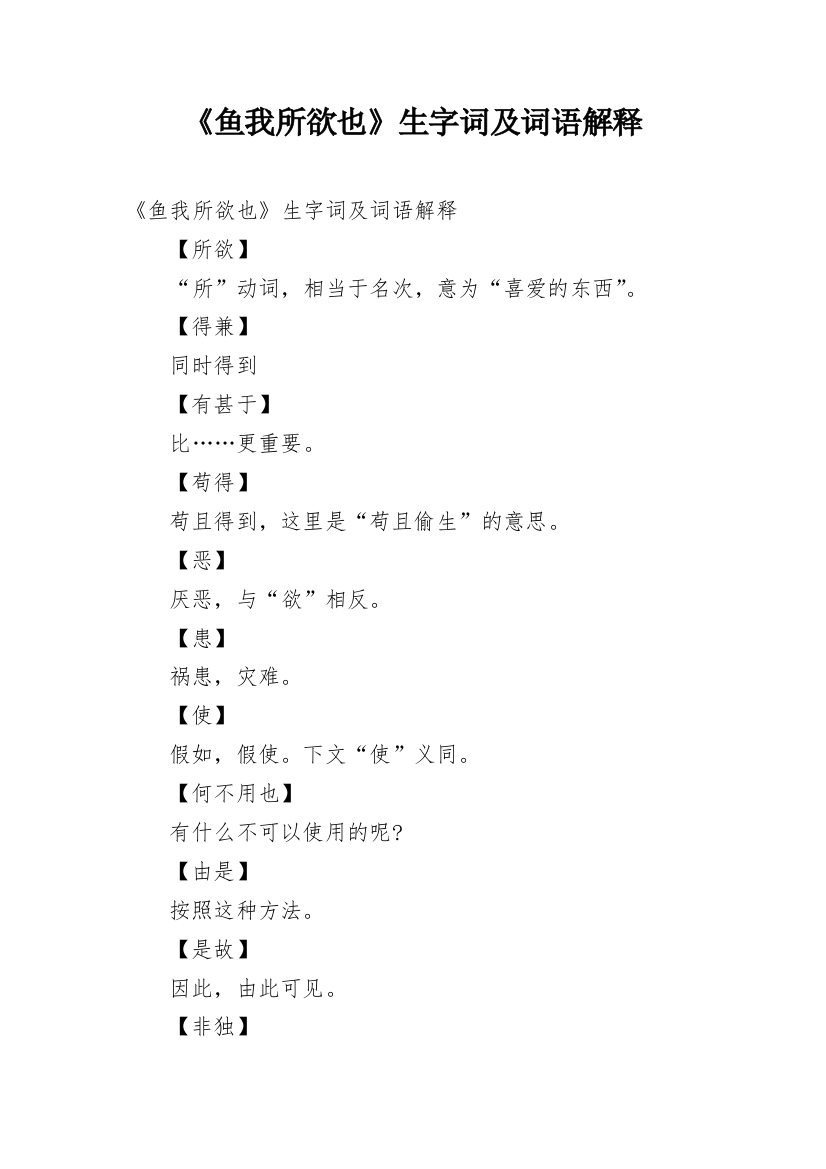 《鱼我所欲也》生字词及词语解释