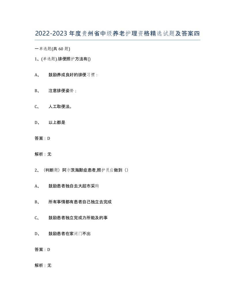 2022-2023年度贵州省中级养老护理资格试题及答案四