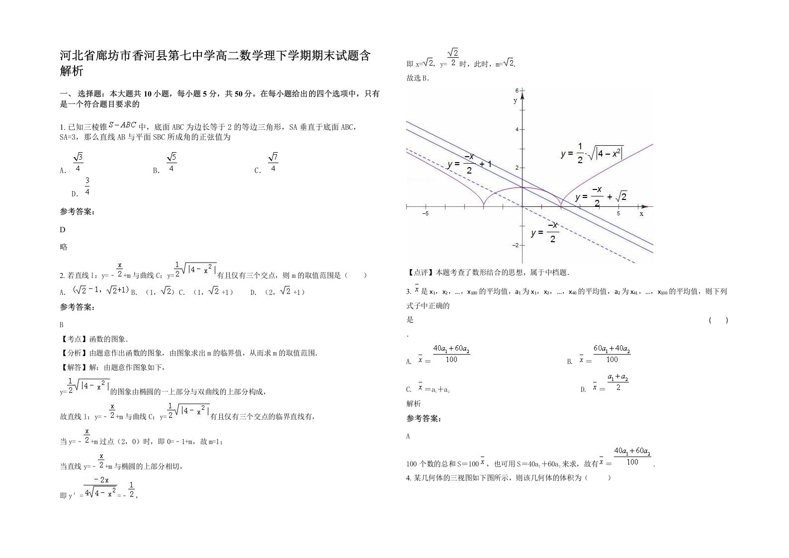 河北省廊坊市香河县第七中学高二数学理下学期期末试题含解析