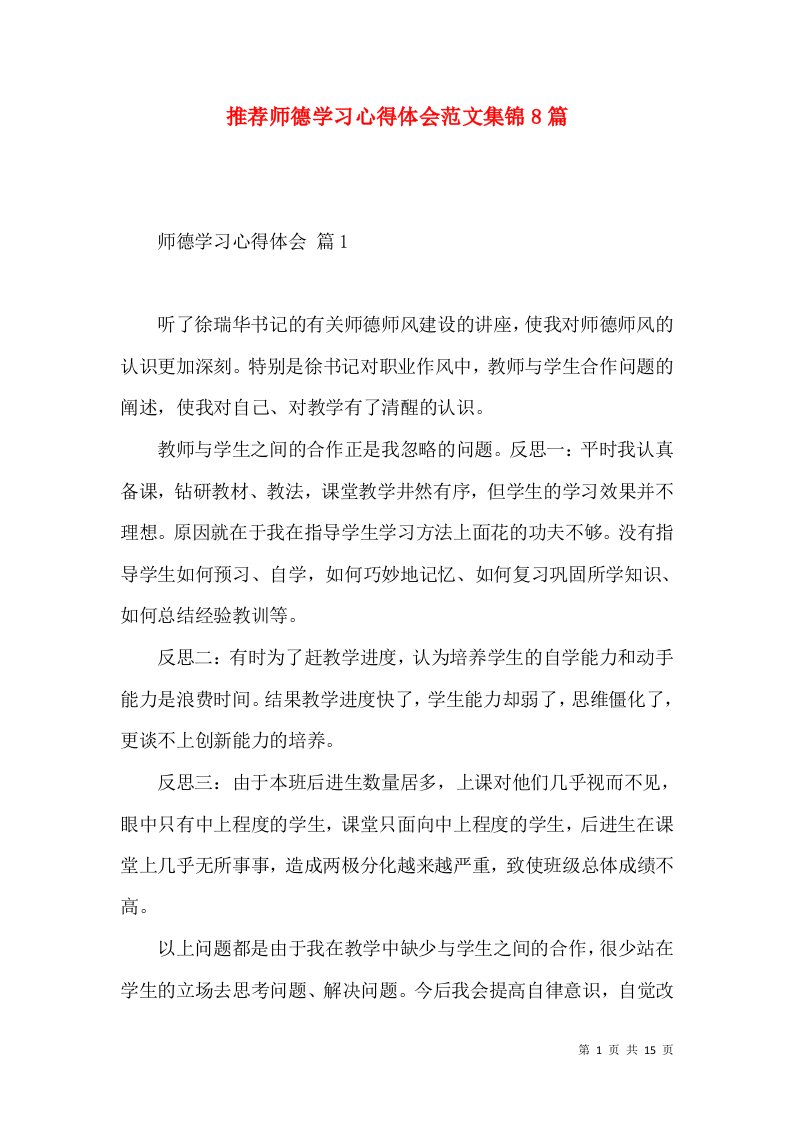 推荐师德学习心得体会范文集锦8篇