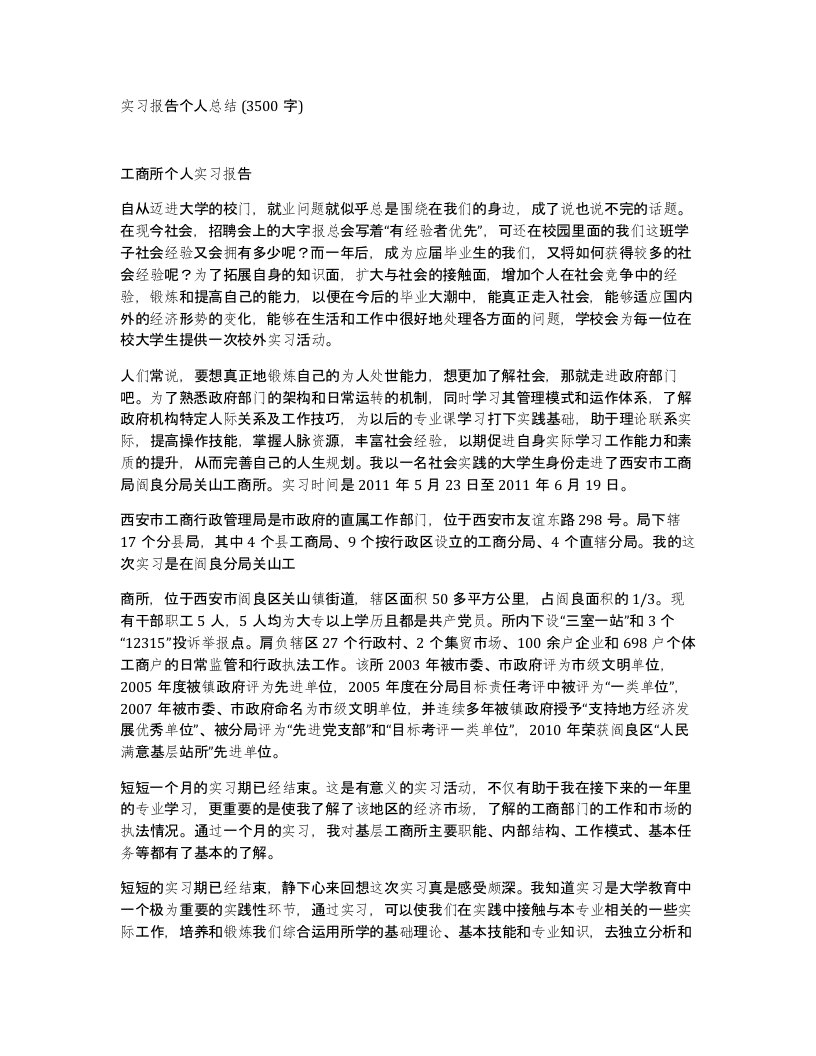 实习报告个人总结3500字