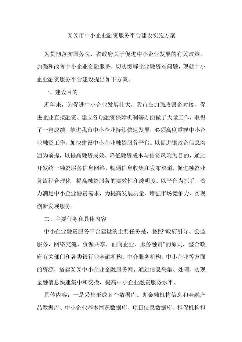 中小企业融资服务平台建设实施方案