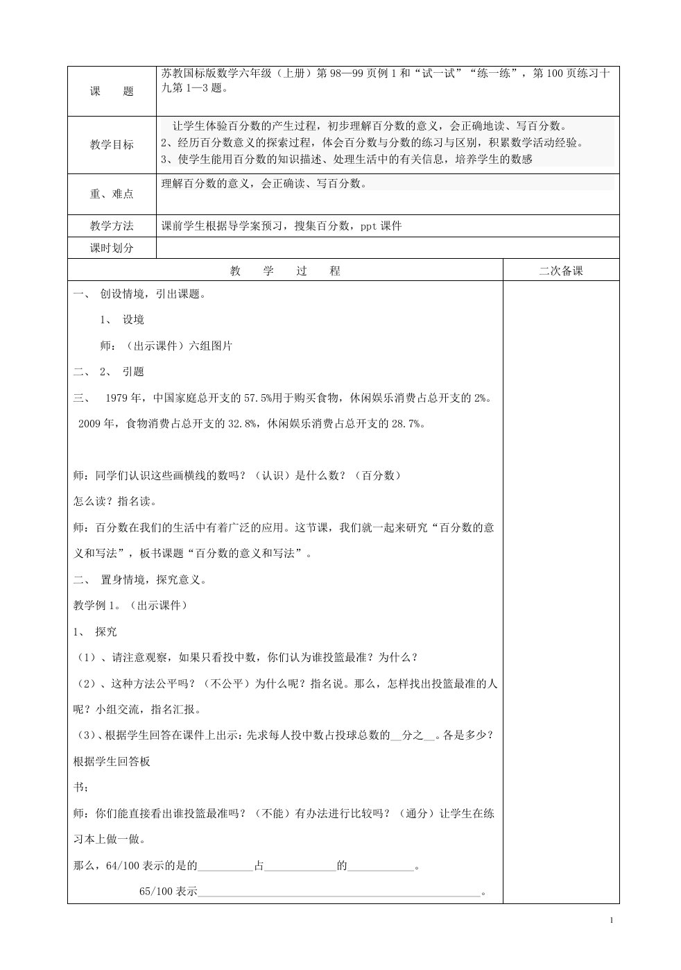 苏教版六年级数学上册百分数的意义与读写教案