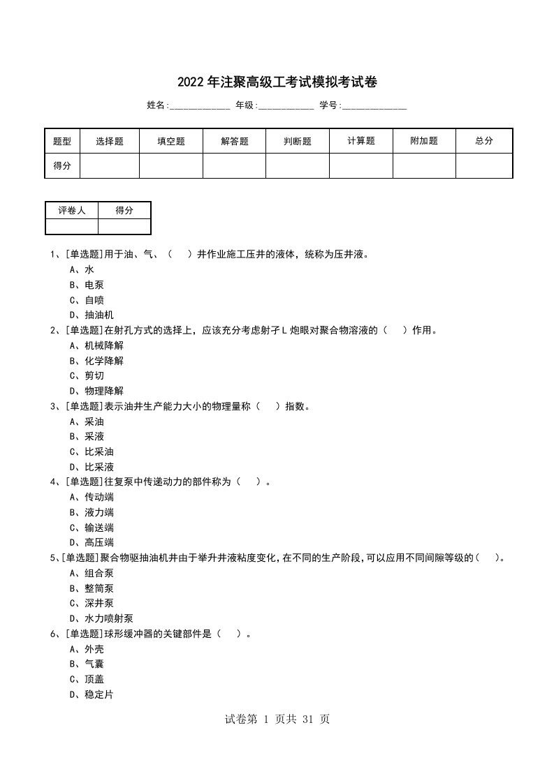 2022年注聚高级工考试模拟考试卷