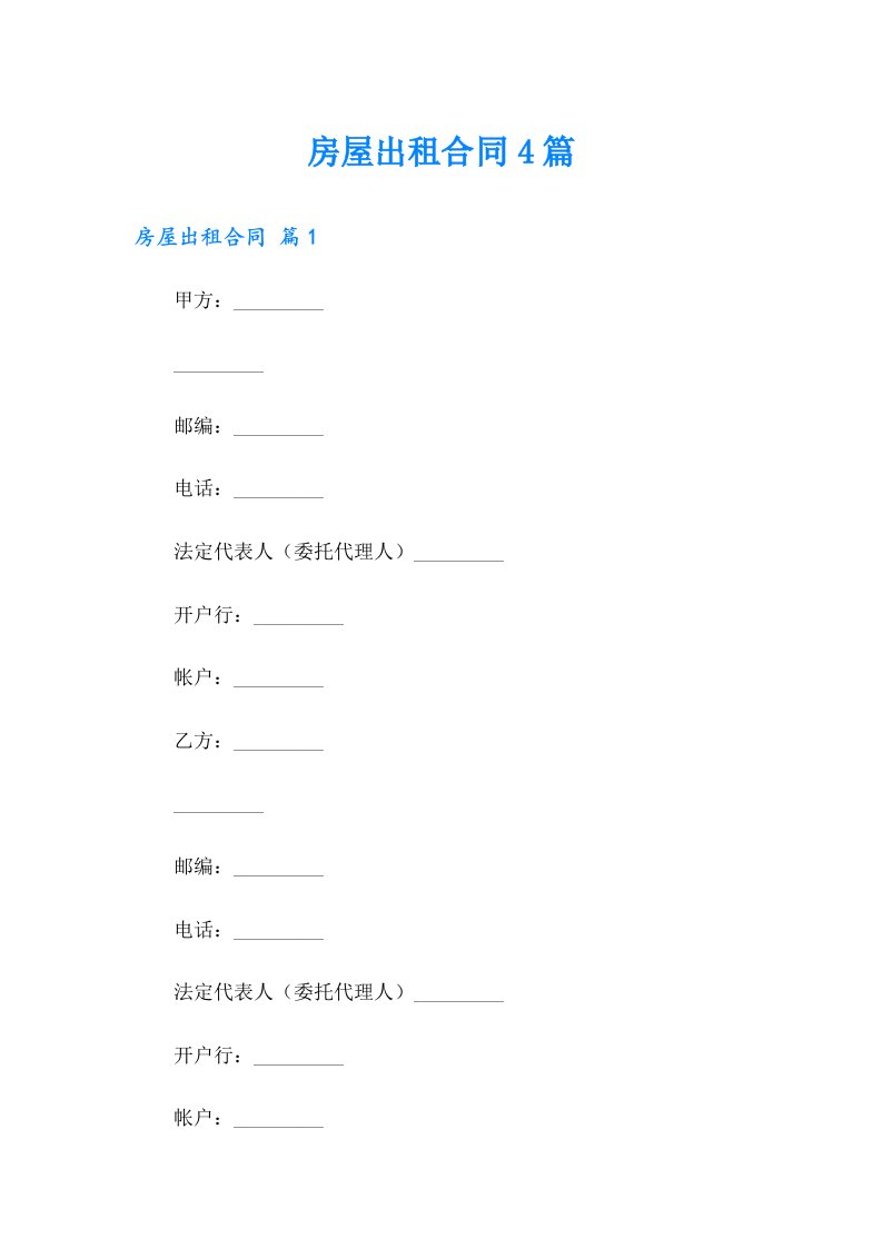 （汇编）房屋出租合同4篇