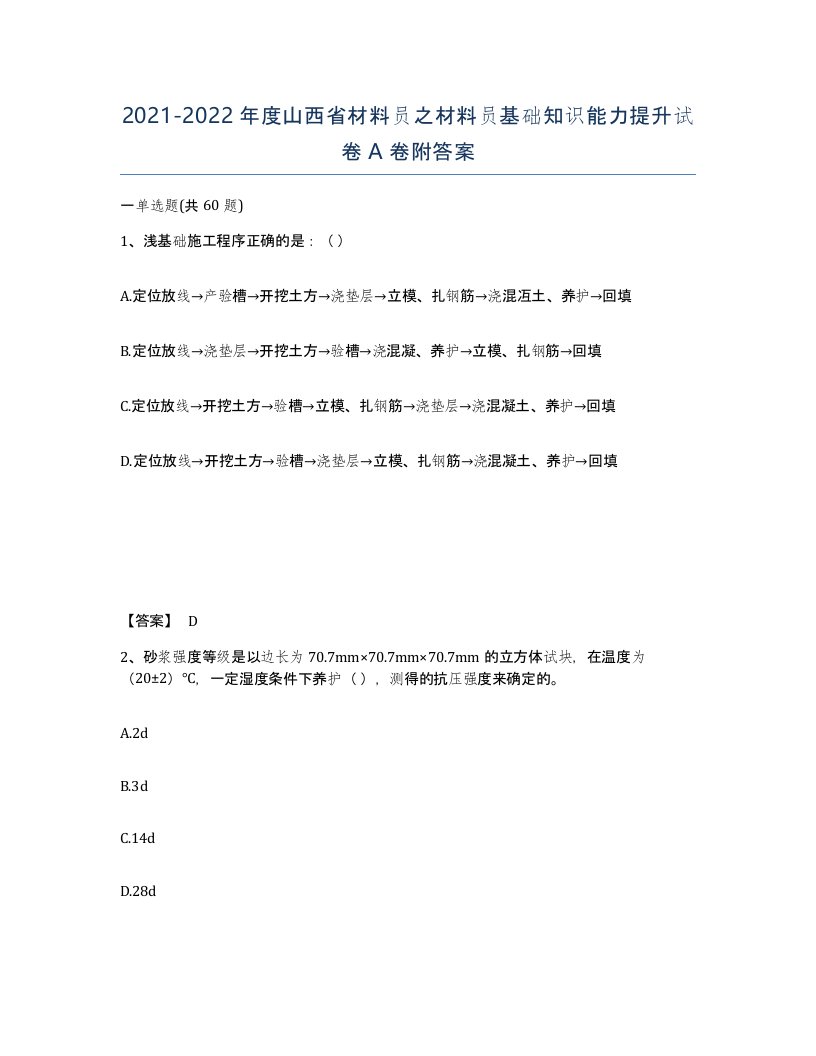 2021-2022年度山西省材料员之材料员基础知识能力提升试卷A卷附答案