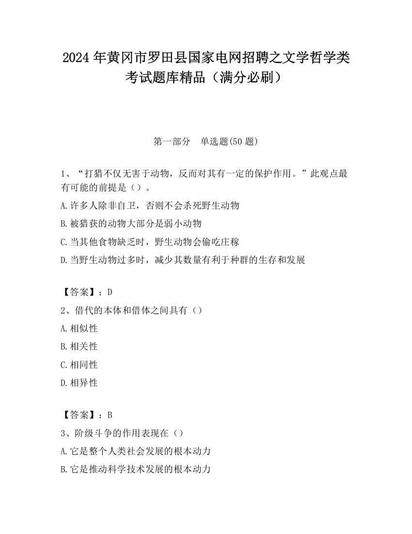 2024年黄冈市罗田县国家电网招聘之文学哲学类考试题库精品（满分必刷）