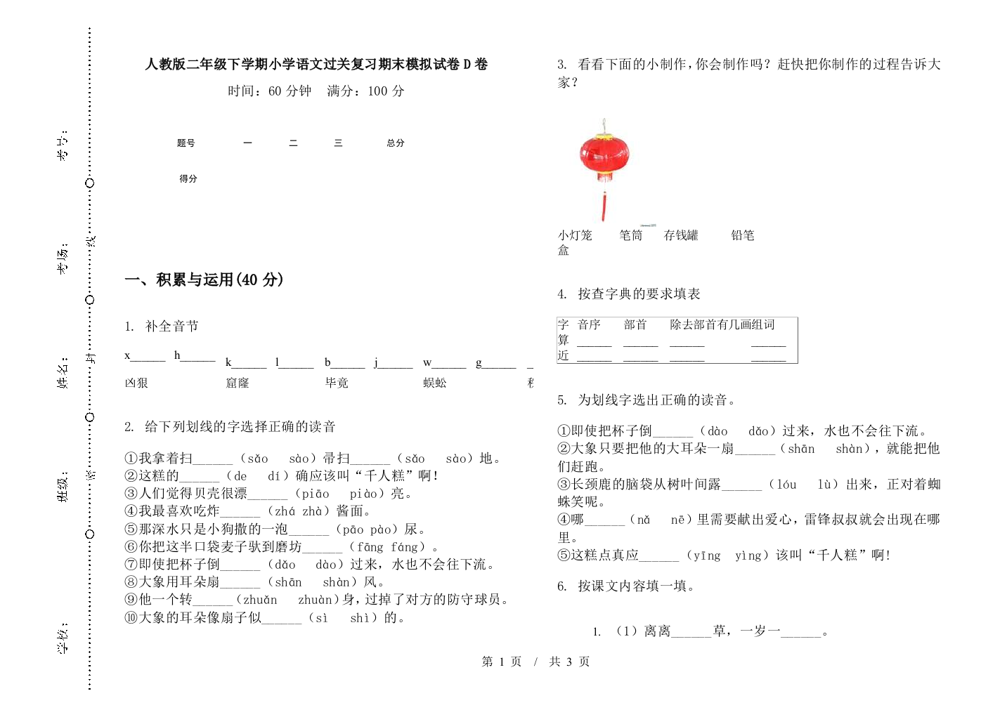 人教版二年级下学期小学语文过关复习期末模拟试卷D卷