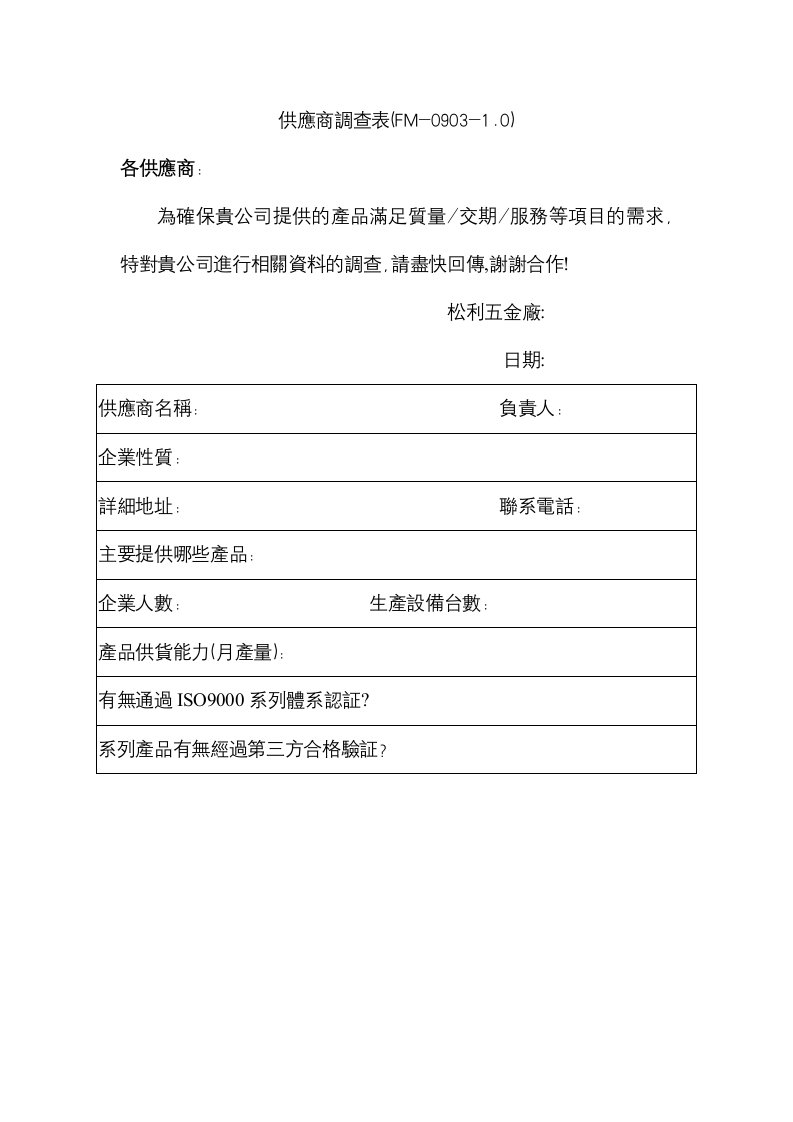 【工厂应用表格】供應商調查表