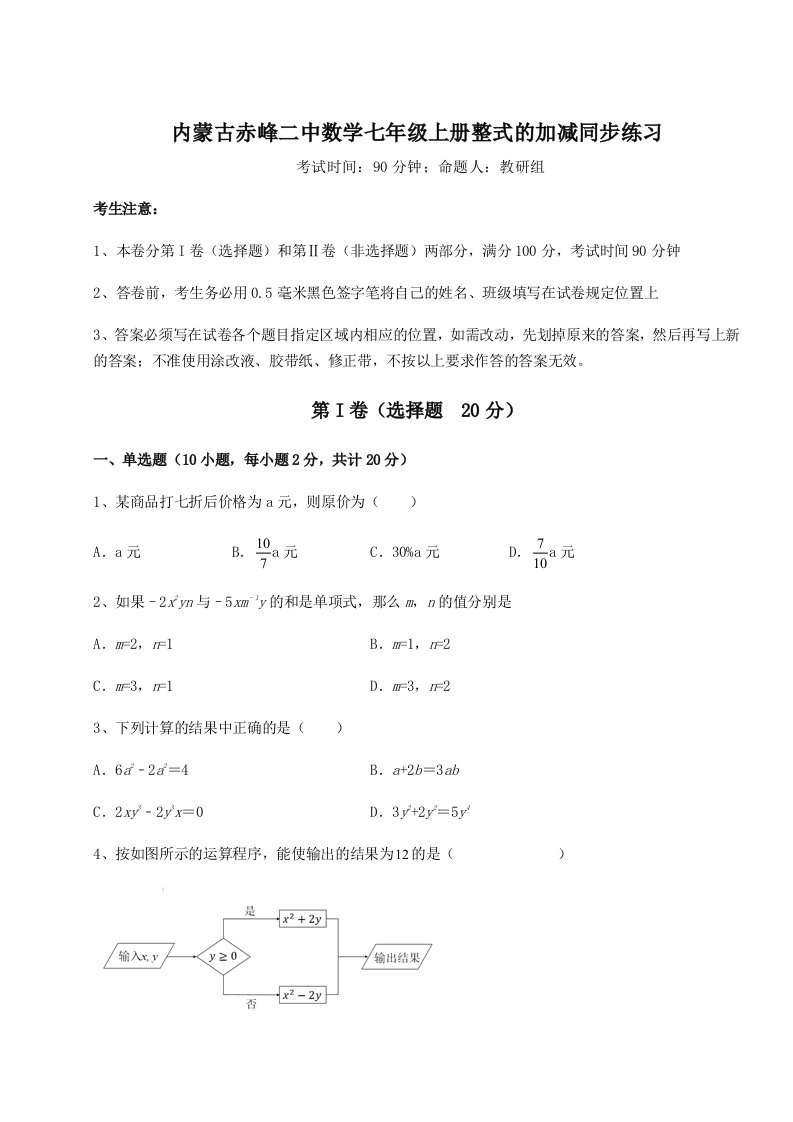 考点攻克内蒙古赤峰二中数学七年级上册整式的加减同步练习试卷（含答案详解）