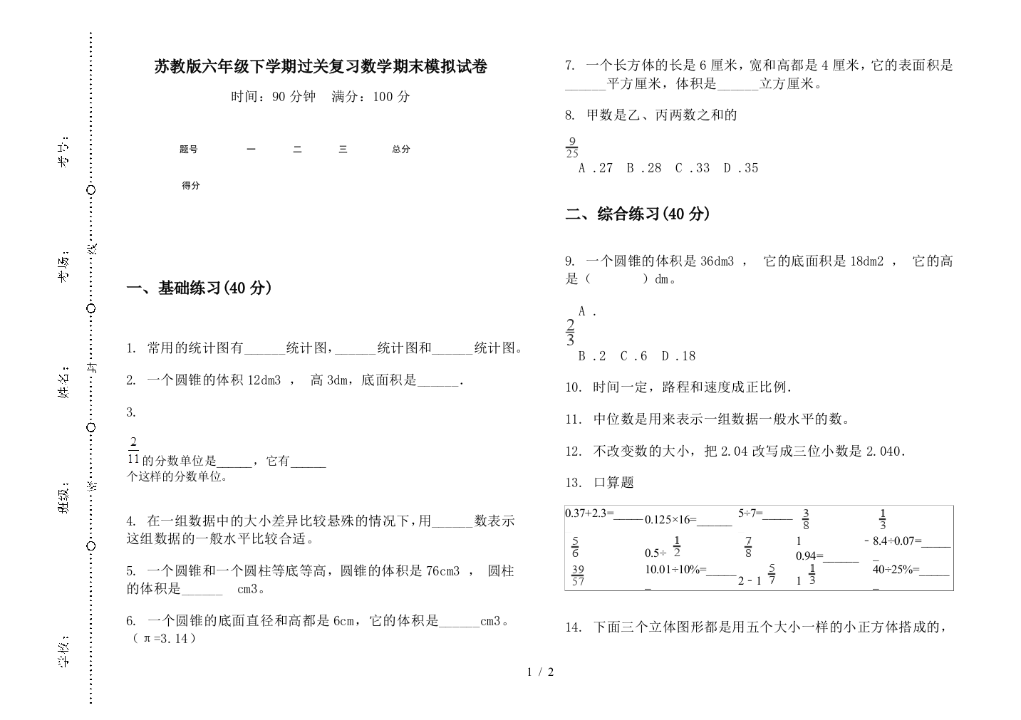 苏教版六年级下学期过关复习数学期末模拟试卷