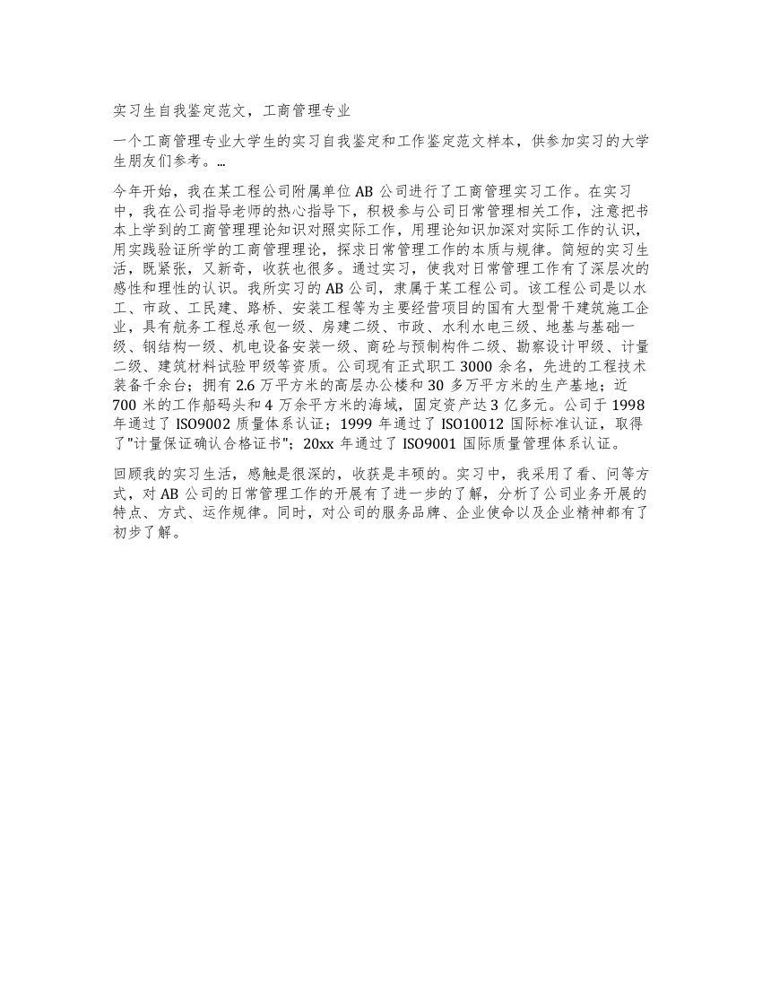 实习生自我鉴定范文工商管理专业