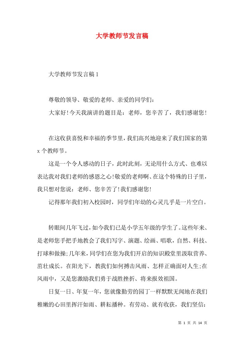 大学教师节发言稿