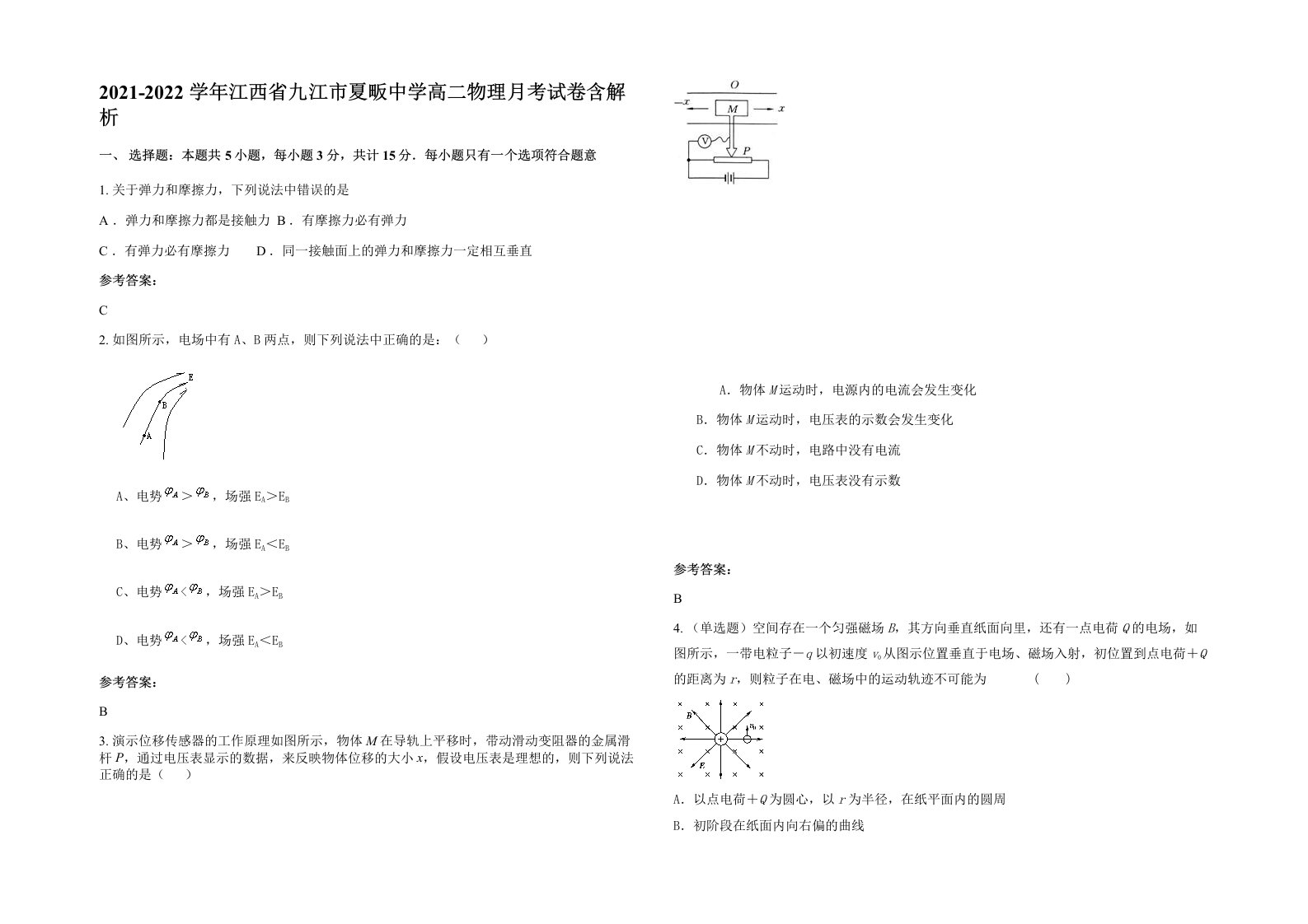 2021-2022学年江西省九江市夏畈中学高二物理月考试卷含解析