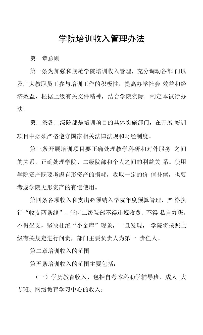 学院培训收入管理办法