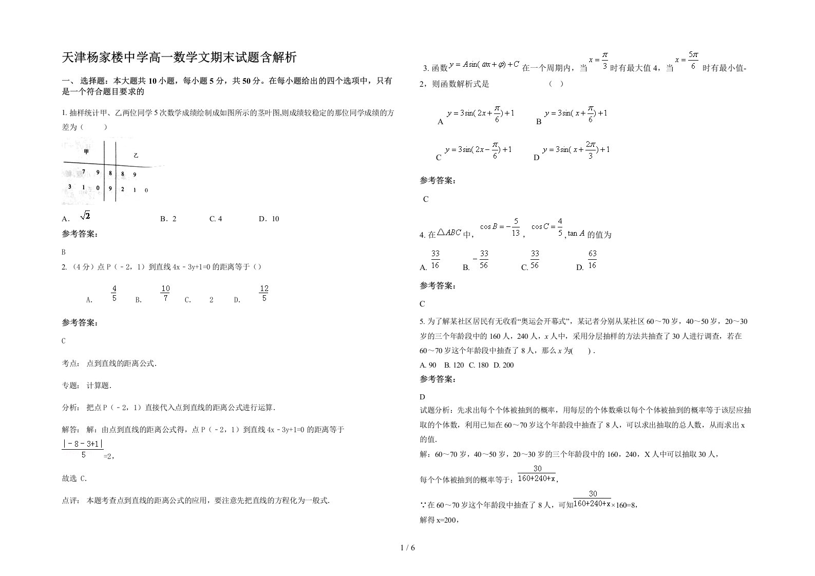 天津杨家楼中学高一数学文期末试题含解析