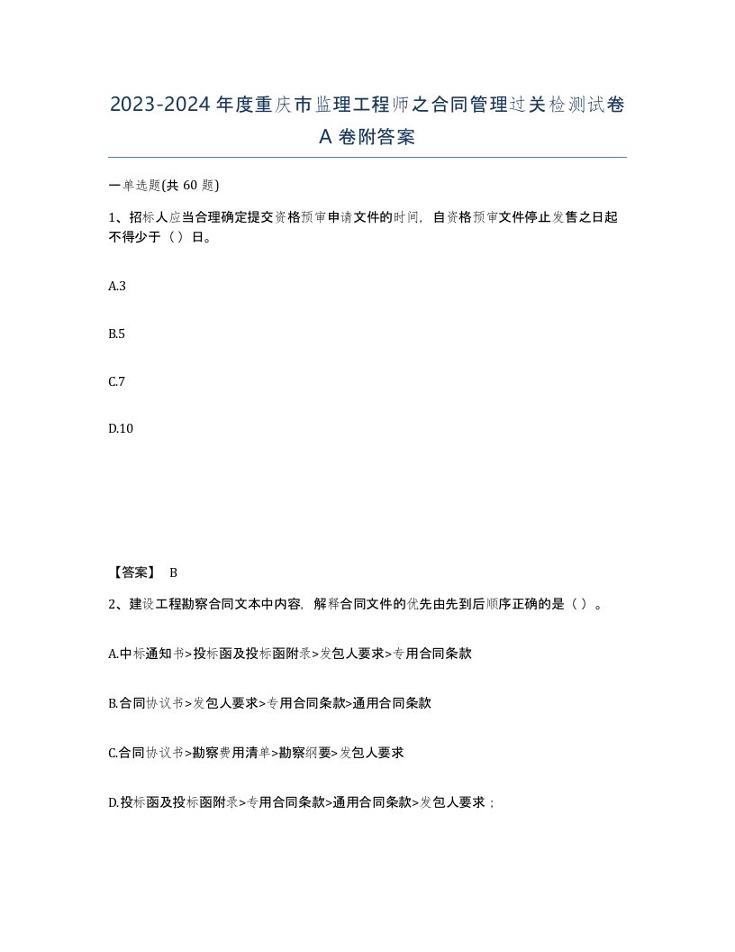 2023-2024年度重庆市监理工程师之合同管理过关检测试卷A卷附答案