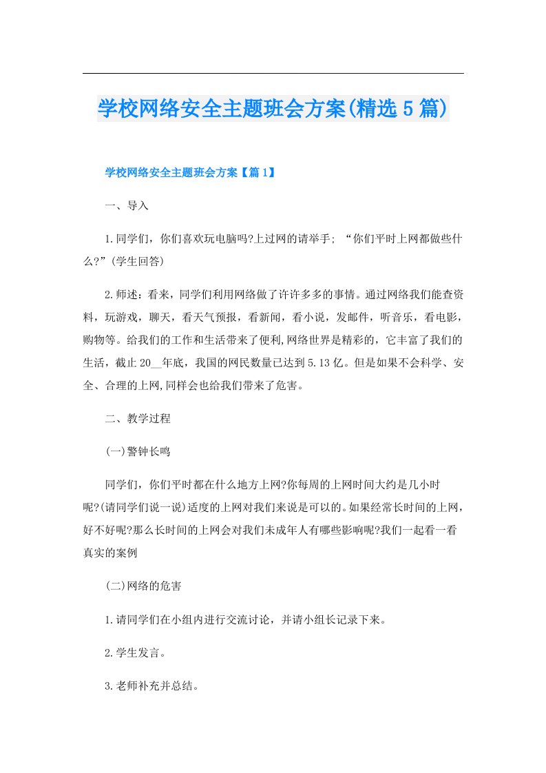 学校网络安全主题班会方案(精选5篇)