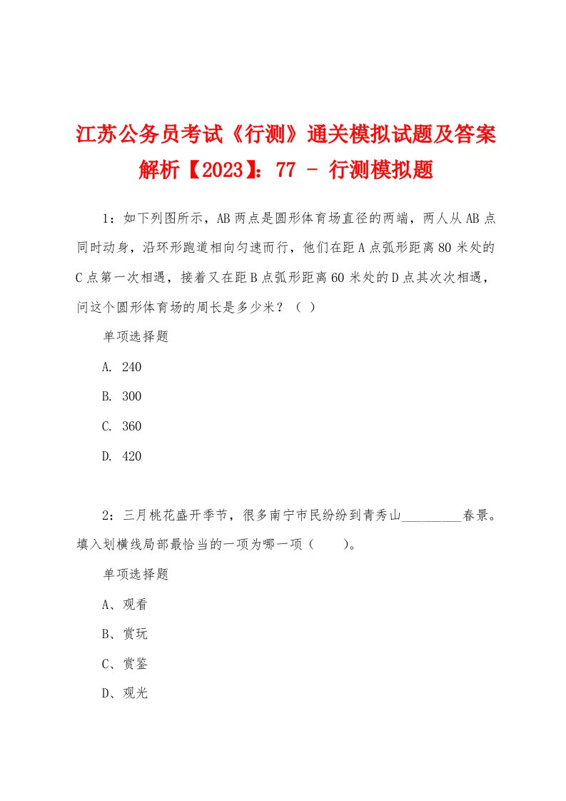 江苏公务员考试《行测》通关模拟试题及答案解析【2023】：77