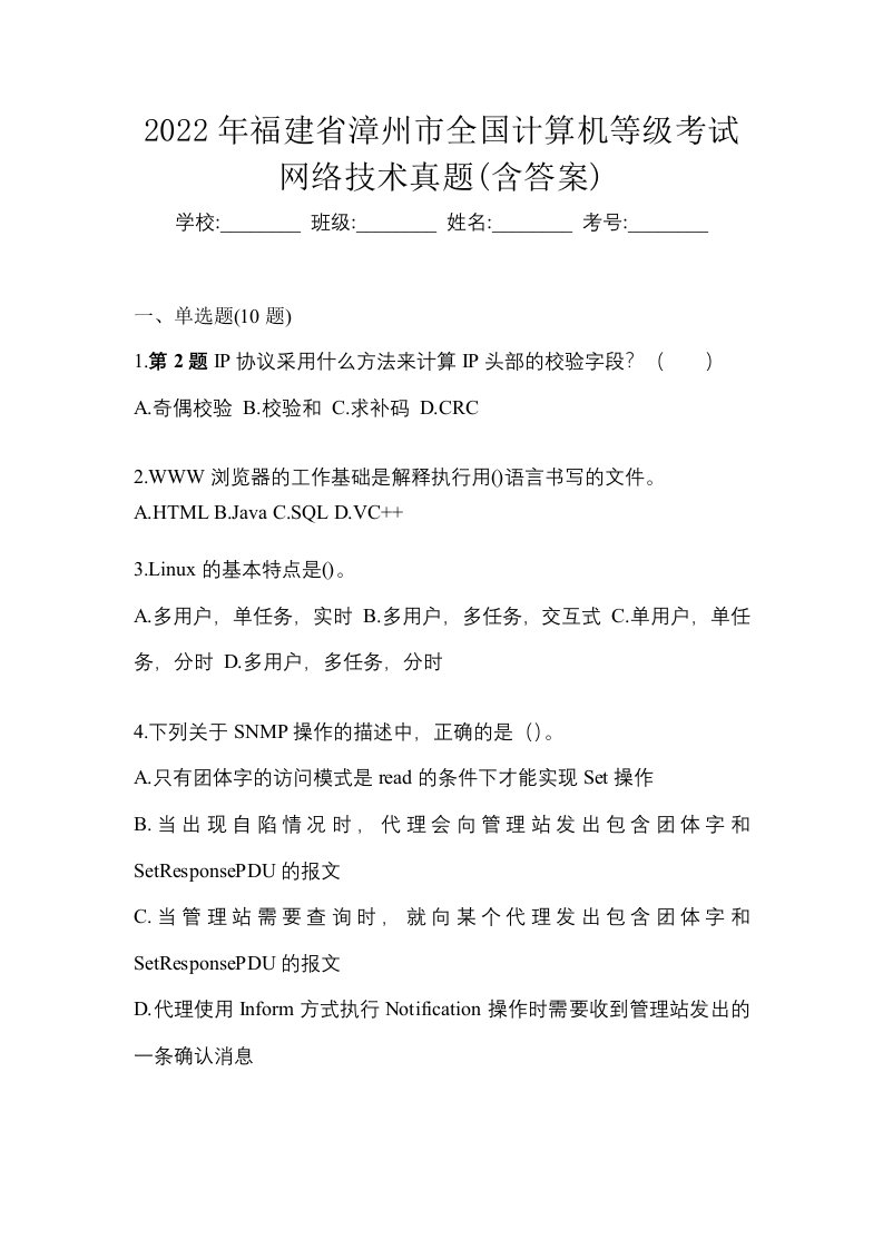 2022年福建省漳州市全国计算机等级考试网络技术真题含答案